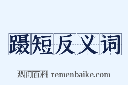 蹑短反义词是什么意思的图片